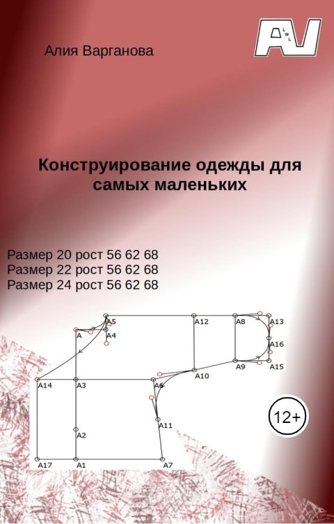 Обложка книги Алия Варганова Конструирование одежды для самых маленьких