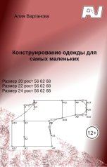 обложка книги Алия Варганова "Конструирование одежды для самых маленьких"