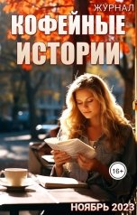 обложка книги Журнал Кофейные истории "Журнал "Кофейные истории" Ноябрь 2023"