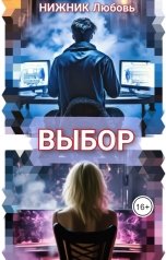 обложка книги Любовь Нижник "Выбор"