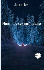 обложка книги Jennifer "Наш последний шанс"