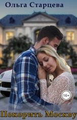 обложка книги Ольга Старцева "Покорить Москву"