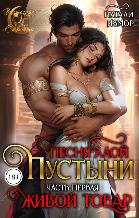 Обложка книги Натали Измор Песня Алой Пустыни. Живой товар