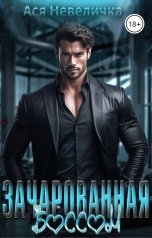 обложка книги Ася Невеличка "Зачарованная боссом"
