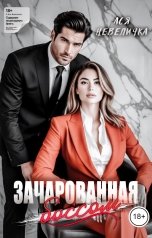 обложка книги Ася Невеличка "Зачарованная боссом"