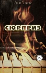 обложка книги Лина Ливнева "Сюрприз"