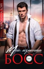 обложка книги Каролина Дэй "Мне изменил Босс или Развод и тапочки по почте России"