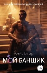 обложка книги Алекс Стар "Мой банщик"