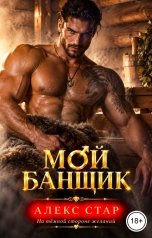 обложка книги Алекс Стар "Мой банщик"