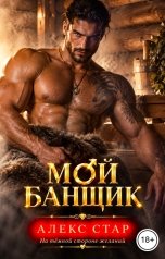 обложка книги Алекс Стар "Мой банщик"