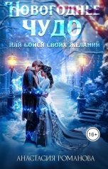 обложка книги Анастасия Романова "Новогоднее чудо или бойся своих желаний"