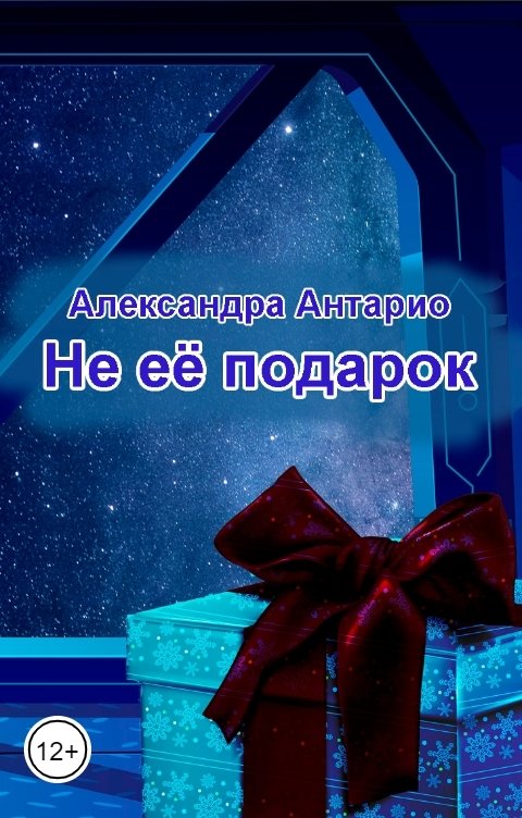 Обложка книги Александра Антарио Не её подарок