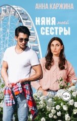 обложка книги Анна Каржина "Няня моей сестры"