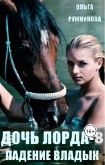 обложка книги Ольга Ружникова "Дочь лорда-8. Падение Владык"