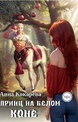 обложка книги Анна Кокарева "Принц на белом коне"