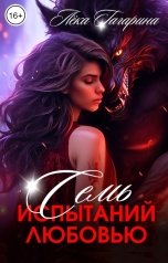 обложка книги Лёка Гагарина "Семь испытаний любовью"