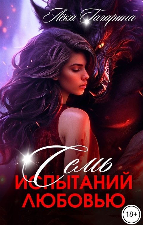 Обложка книги Лёка Гагарина Семь испытаний любовью