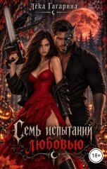 обложка книги Лёка Гагарина "Семь испытаний любовью"