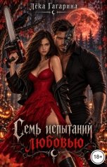 обложка книги Лёка Гагарина "Семь испытаний любовью"