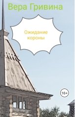 обложка книги Вера Гривина "Ожидание короны"