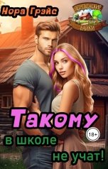 обложка книги Нора Грэйс "Такому в школе не учат"