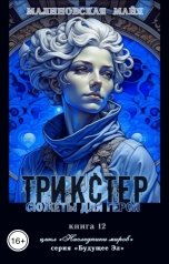 обложка книги Майя Малиновская "Трикстер. Сюжеты для героя"