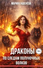 обложка книги Мария Гашенёва "По следам полуночных волков"