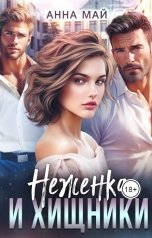 обложка книги Анна Май "Неженка и хищники"