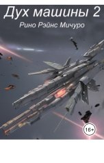 обложка книги Рино Рэйнс Мичуро "Дух машины 2"