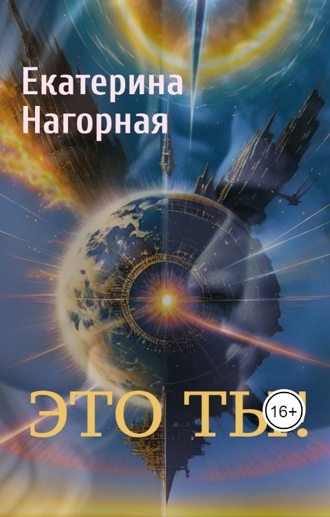 Обложка книги Екатерина Нагорная Это ты!