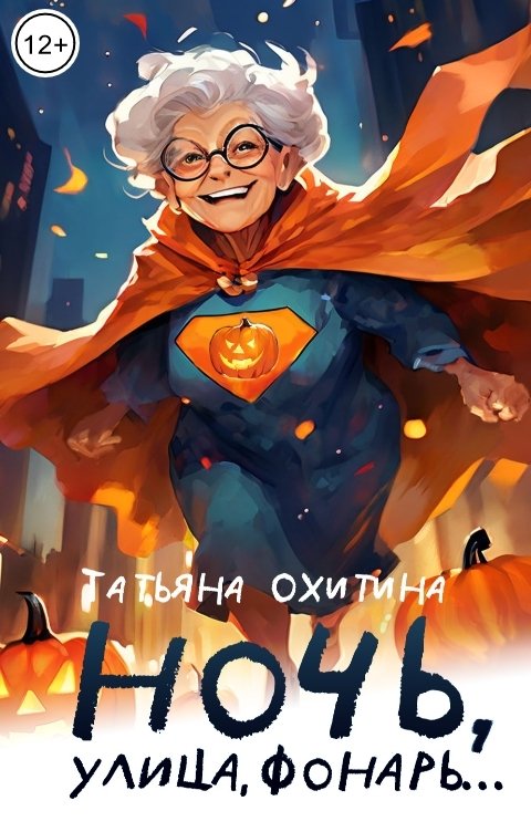 Обложка книги Татьяна Охитина Ночь, улица, фонарь...