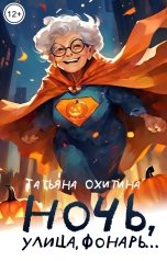 обложка книги Татьяна Охитина "Ночь, улица, фонарь..."