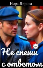 обложка книги Нора Лирова "Не спеши с ответом"