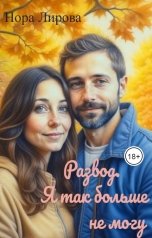 обложка книги Нора Лирова "Развод. Я так больше не могу"