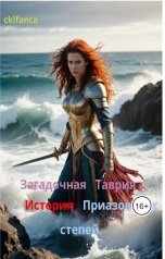 обложка книги ckifanca "Загадочная Таврия. История Приазовских Земель"