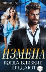 обложка книги Эйприл Янг "Измена. Когда близкие предают"