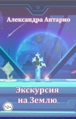 обложка книги Александра Антарио "Экскурсия на Землю"