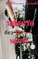 обложка книги Светлана Становая "Невеста без места"