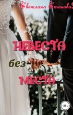 обложка книги Светлана Становая "Невеста без места"