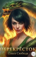 обложка книги Ольга Свобода "Перекрёсток"