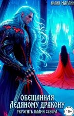 обложка книги Юлия Марлин "Обещанная ледяному дракону. Укротить Пламя Севера"