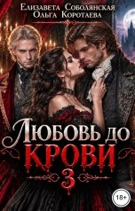 обложка книги Ольга Коротаева, Елизавета Соболянская "Любовь до крови - 3"
