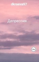 обложка книги dkraeva97 "Депрессия..."