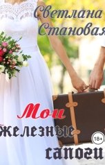 обложка книги Светлана Становая "Мои железные сапоги"
