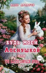 обложка книги Маир Арлатов "Будь моей Алёнушкой или три капли заячьей крови"