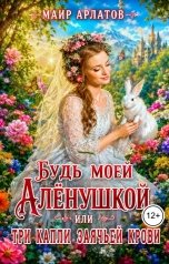 обложка книги Маир Арлатов "Будь моей Алёнушкой, или три капли заячьей крови"