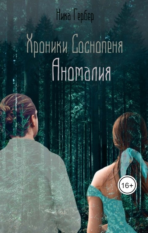 Обложка книги Ника Гербер Хроники Соснопеня. Аномалия