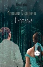обложка книги Ника Гербер "Хроники Соснопеня. Аномалия"