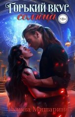 обложка книги Галина Мишарина "Горький вкус Солнца"