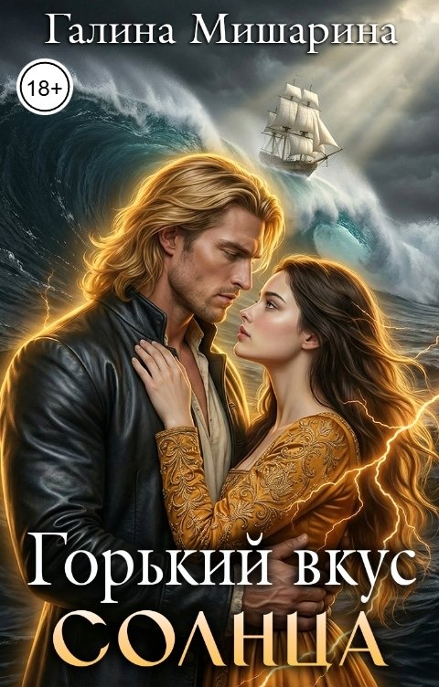 Обложка книги Галина Мишарина Горький вкус Солнца
